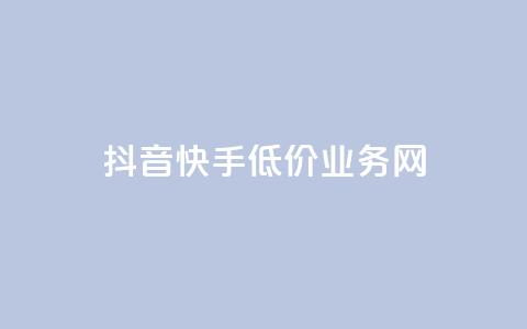 抖音快手低价业务网,刷会员最稳定的卡盟网站 - 拼多多免费助力工具最新版 拼多多助力到最后都是一分钱  第1张