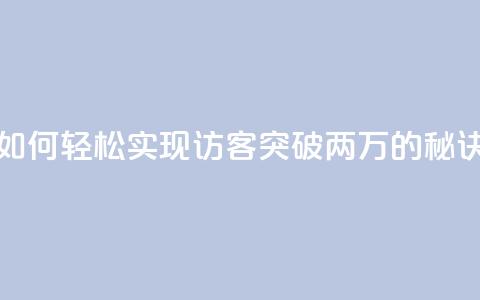 如何轻松实现QQ访客突破两万的秘诀  第1张