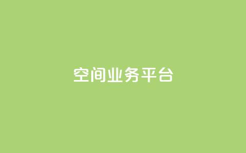 QQ空间业务平台,dy自助平台业务下单机器人 - 抖音评论业务下单24小时 dy业务自助下单在线低价  第1张