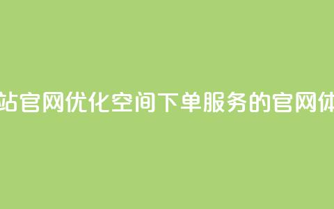 qq空间下单业务网站官网 - 优化QQ空间下单服务的官网体验与指南！  第1张