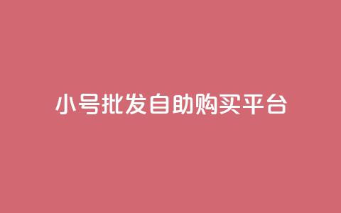 cf小号批发自助购买平台,免费业务自助下单网站qq空间浏览 - 便宜充qq会员 卡盟会员  第1张