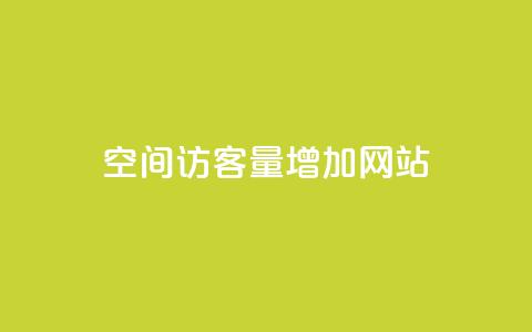 qq空间访客量增加网站,抖音怎么确认养号成功了 - 抖音千川可以充值100吗 快手网红软件  第1张