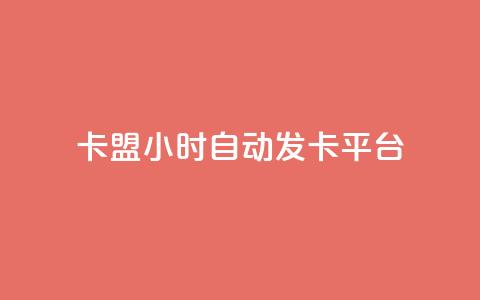 卡盟24小时自动发卡平台,dy小号批发自动发货网站 - 巨量千川人工客服入口 卡盟24小时平台入口  第1张
