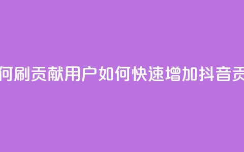 抖音如何刷1000贡献用户(如何快速增加抖音1000贡献用户)  第1张