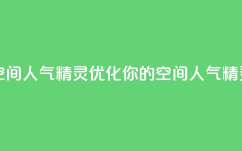 QQ空间人气精灵(优化你的QQ空间人气精灵)  第1张