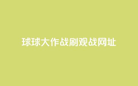 球球大作战刷观战网址,卡盟自动下单入口 - 24小时砍价助力网 拼多多助力曝光  第1张