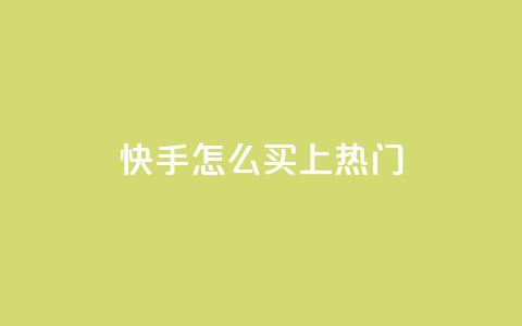 快手怎么买上热门,抖音60级账号能在哪里买到 - 拼多多免费助力 拼多多正常要多少人助力  第1张