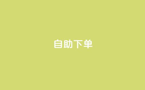 自助下单 - 最专业的平台,快手业务网站平台24小时 ks便宜的下单平台 网红助手平台哪个好用  第1张