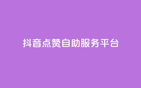 抖音点赞24自助服务平台,qq下单自助平台官网登录入口手机版 - 24h自助下单商城 qq空间说说自助  第1张