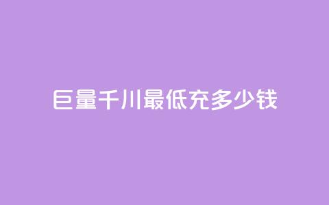 巨量千川最低充多少钱,卡盟平台24小时自助下单 - 云小店24小时自助下单 拼多多免费助力平台  第1张