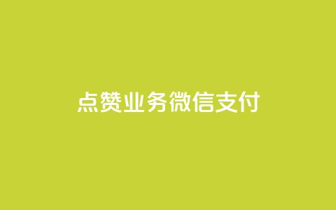 ks点赞业务微信支付,dym卡盟 - 拼多多现金助力群免费群 三人团怎么从评论里复制链接  第1张