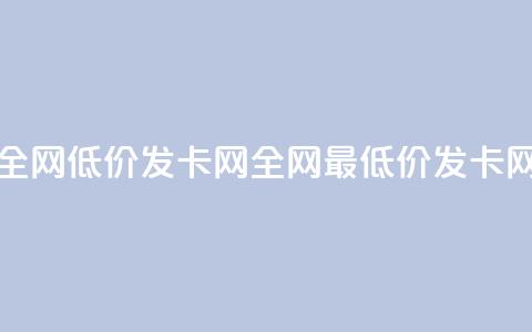 全网低价发卡网(全网最低价发卡网)  第1张