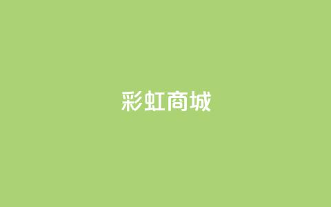 KS彩虹商城,qq访客9万多 - 快手点赞辅助脚本软件 作品点赞下单  第1张