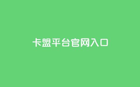 卡盟平台官网入口,网红商城 - 快手24小时下单平台最低价 qq卡盟自助下单24小时  第1张
