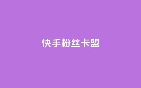 快手粉丝卡盟,ks刷热门 - 抖音播放量下单 抖音自助业务网  第1张