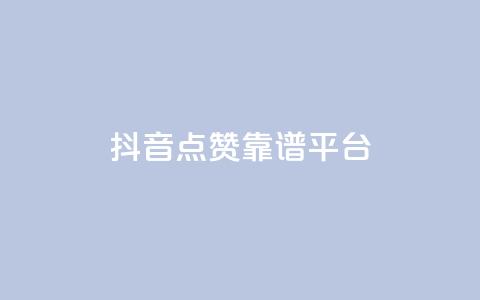 抖音点赞靠谱平台,点赞交易平台 - 抖音点赞双击播放0.01下单大地房产马山肥装修活动 ks24小时业务自助下单网站  第1张