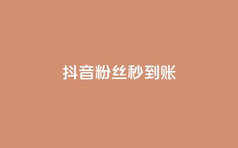 抖音粉丝秒到账,抖音钻石充值哪里有折扣 - 拼多多助力无限刷人脚本 拼多多500人互助群微信  第1张