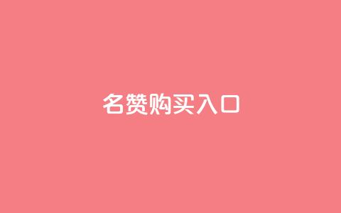 QQ名赞购买入口,快手超低价业务网 - 快手ks业务 快手播放量  第1张
