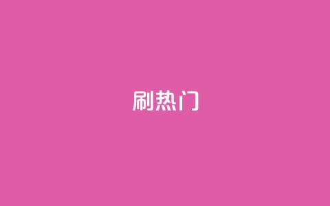 ks刷热门,KS业务下单平台秒到 - qq业务自助服务平台 快手免费业务全网最低  第1张
