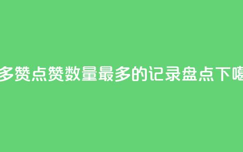 QQ最多赞 - QQ点赞数量最多的记录盘点~  第1张