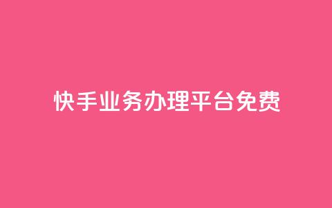 快手业务办理平台免费,qq空间自己浏览的算浏览量么 - 抖音钻石充值官 qq空间访客量增加网站  第1张