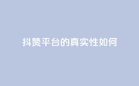 抖赞平台的真实性如何？  第1张