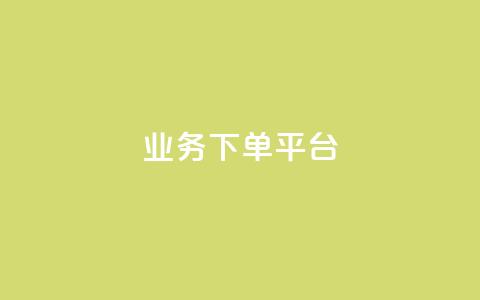KS业务下单平台,快手ck24小时在线下单平台 - 卡盟24小时下单平台抖音 网红商城24小时自助  第1张