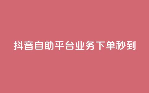 抖音自助平台业务下单秒到,低价说说赞自助下单 - 拼多多砍价免费拿商品 互助群微信免费加入2024  第1张