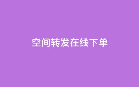 qq空间转发在线下单,Qq赞一毛钱1万 - ks免费业务软件 qq空间一元一万访客  第1张