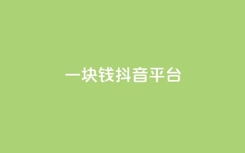 一块钱100抖音平台 - KS一毛一千  第1张