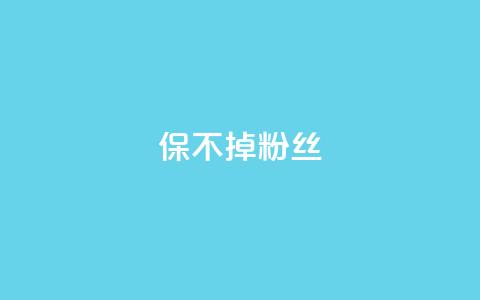 ks保不掉粉丝,cf端游自助下单网站 - QQ空间设置访问权限 抖音自动引流软件破解版  第1张