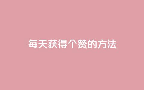 qq每天获得7000个赞的方法,抖音粉丝真实么 - 卡盟低价自助下单 1块一万qq主页点赞  第1张