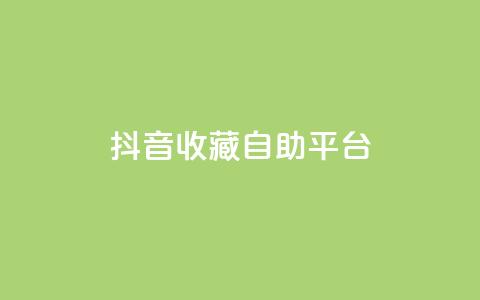 抖音收藏自助平台,qq空间说说刷转发数量 - 拼多多商家刷10万销量 拼多多助力连接  第1张
