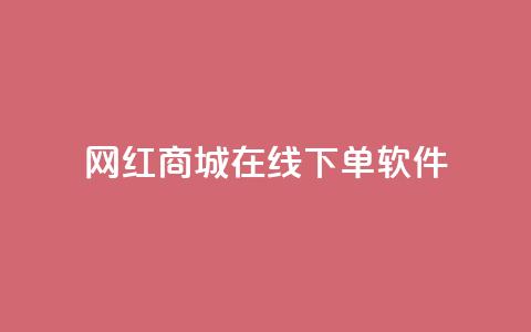 网红商城在线下单软件,qq会员业务网站 - 快手评论区点赞下单 抖音怎么拍搞笑段子  第1张