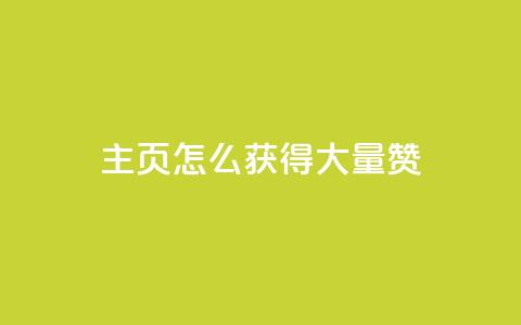 qq主页怎么获得大量赞,抖音如何长到100粉丝 - 1块一万qq主页点赞 全网自助下单最便宜  第1张