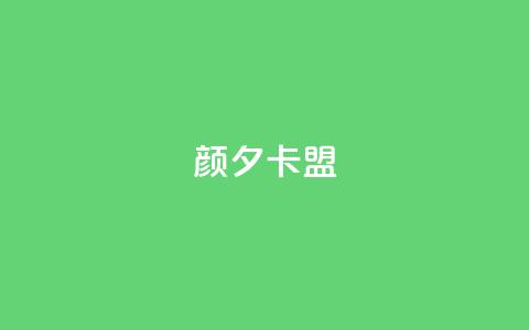 颜夕卡盟,qq业务卡盟网站最低价 - QQ空间说说转发自助下单 ks上热门软件下载  第1张