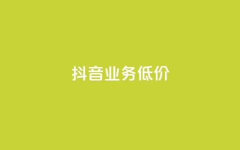 抖音业务低价,抖音点赞自助易路发 - 刷会员卡盟永久钻网站 qq代点赞  第1张