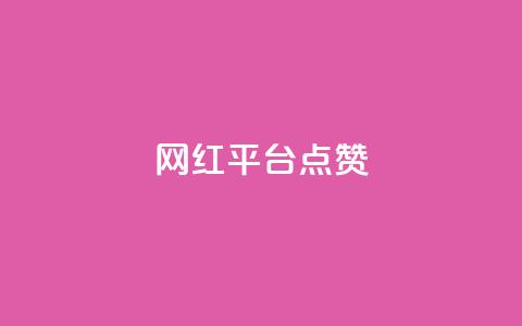 网红平台点赞,抖音业务下单24小时低价 - pdd助力网站免费 拼多多平台合作协议最新版本  第1张