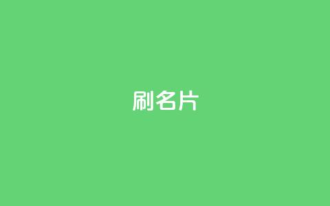 0.1刷10000名片,0元下单1秒付款 - 拼多多现金大转盘刷助力网站免费 拼多多有自动价格保护吗  第1张