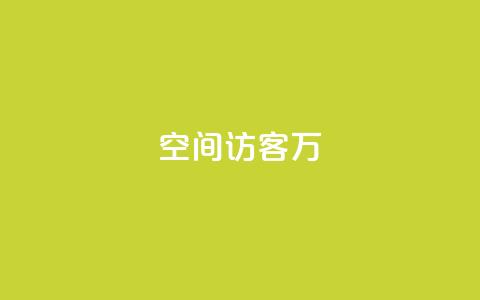 QQ空间访客12万,全网游戏辅助卡盟 - 拼多多业务网 拼多多奥运会助力要多少个人  第1张