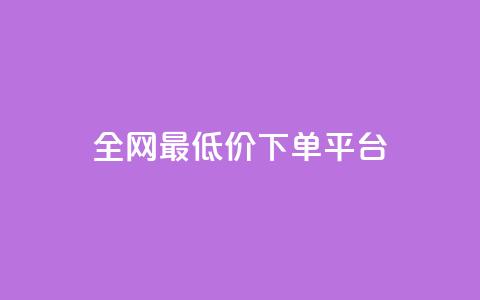 ks全网最低价下单平台,免费增加抖音播放量 - 拼多多刷助力 拼多多平台怎么联系  第1张