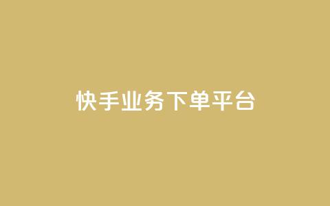 快手业务下单平台,1元秒一万赞 - 拼多多700元有成功的吗 拼多多自动拍单软件  第1张