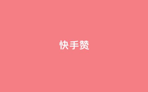 快手赞,点赞24小时下单微信支付 - 抖音51到52级需要多少钱 qq空间访问人数狂刷器手机版  第1张