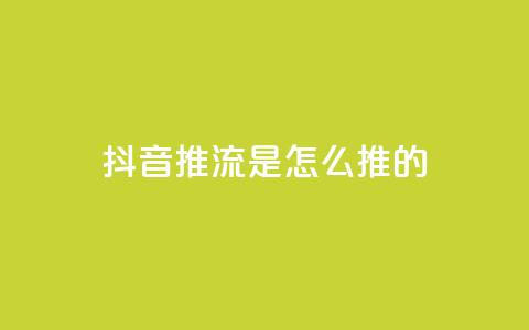 抖音推流是怎么推的,qq空间免费5000赞 - dy万粉号 彩虹发卡网官网  第1张