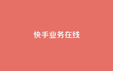 快手业务在线,点赞链接 - 抖音平台怎么推流量 dy24小时下单平台粉丝  第1张