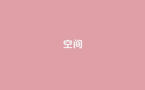 QQ空间,抖音快手业务自助 - 卡盟自动发卡网 快手业务24小时在线下单平台免费  第1张