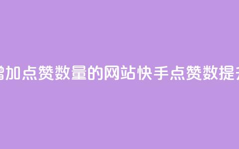 快手增加点赞数量的网站(快手点赞数提升网站)  第1张