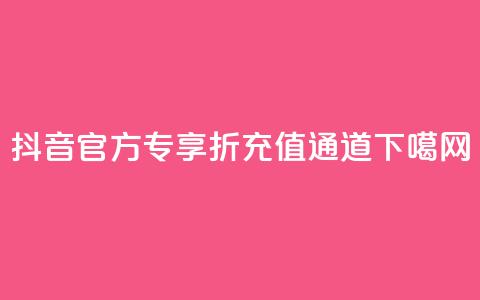 抖音官方专享85折充值通道  第1张