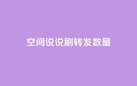 qq空间说说刷转发数量,qq业务自动发卡网 - 快手低价业务自助平台软件 快手免费播放量一万  第1张
