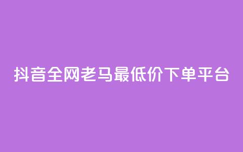 抖音全网老马最低价下单平台,1元秒一万赞软件 - qq怎么解除第三方绑定 快手免费涨8000粉丝  第1张